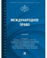 Международное право. Уч.-М.:Проспект,2025. 246995