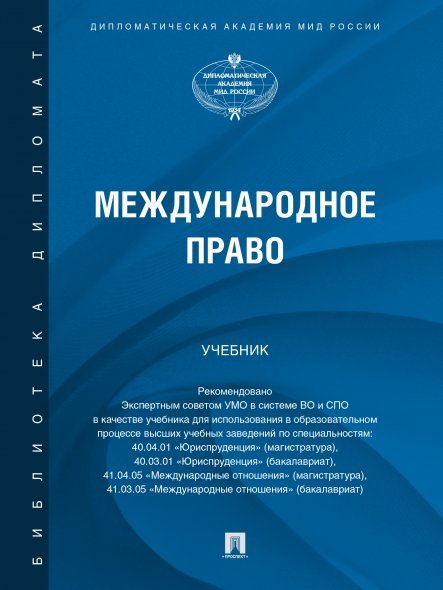 Международное право. Уч.-М.:Проспект,2025. 246995