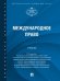 Международное право. Уч.-М.:Проспект,2025. 246995