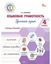 ФуГ Языковая грамотность 4 кл. Русский язык: тетрадь-тренажёр.