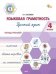 ФуГ Языковая грамотность 4 кл. Русский язык: тетрадь-тренажёр.