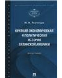 Краткая экономическая и политическая история Латинской Америки. Монография.-М.:Проспект,2024. 242844
