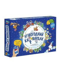 Настольная игра. Новогодний КАРвардак с карточками + Дополненная реальность. Серия игра-ходилка.