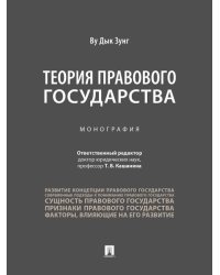 Теория правового государства. Монография.-М.:Проспект,2025.