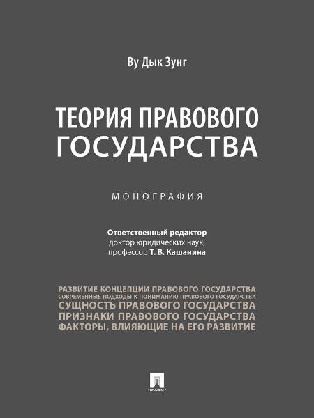 Теория правового государства. Монография.-М.:Проспект,2025.