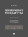 Теория правового государства. Монография.-М.:Проспект,2025.