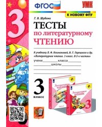 УМКн. ТЕСТЫ ПО ЛИТЕРАТУРНОМУ ЧТЕНИЮ. 3 КЛАСС. КЛИМАНОВА, ГОРЕЦКИЙ. ФГОС к новому ФПУ