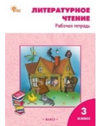 РТ Литературное чтение: рабочая тетрадь 3 кл. к УМК Климановой Школа России.