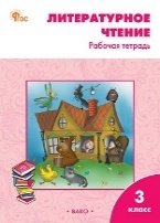 РТ Литературное чтение: рабочая тетрадь 3 кл. к УМК Климановой Школа России.
