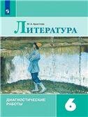 Полухина Литература 6 кл. Диагностические работыФП2019 ИППросв. Полухина Литература 6 кл. Диагностические работыФП2019 ИППросв.