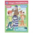Любимое Простоквашино. Союзмультфильм. Чудо-раскраска. 214х290 мм. Скрепка. 8 стр. Умка в кор.50шт