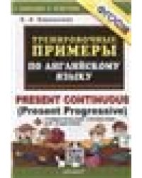 5000. ТРЕНИРОВОЧНЫЕ ПРИМЕРЫ ПО АНГЛИЙСКОМУ ЯЗЫКУ PRESENT CONTINUOUS. ФГОС НОВЫЙ