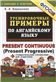 5000. ТРЕНИРОВОЧНЫЕ ПРИМЕРЫ ПО АНГЛИЙСКОМУ ЯЗЫКУ PRESENT CONTINUOUS. ФГОС НОВЫЙ