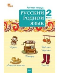 РТ Русский родной язык 2 кл. рабочая тетрадь к УМК Александровой.