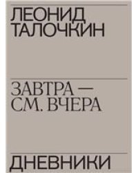 Леонид Талочкин «Завтра см. вчера»