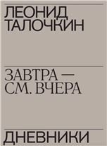  «Завтра см. вчера»