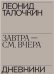  «Завтра см. вчера»