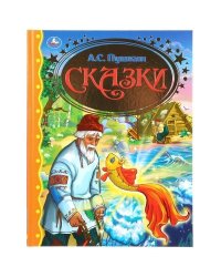 Сказки. А.Пушкин. Серия: Золотая классика Твердый переплет. 197х255мм. 96 стр. Умка в кор.12шт