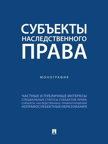 Обложка книги «Субъекты наследственного права. Монография.-М.:Проспект,2025.», ISBN 9785392445356