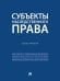 Обложка книги «Субъекты наследственного права. Монография.-М.:Проспект,2025.», ISBN 9785392445356