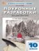 ПШУ 10 кл. Литература.