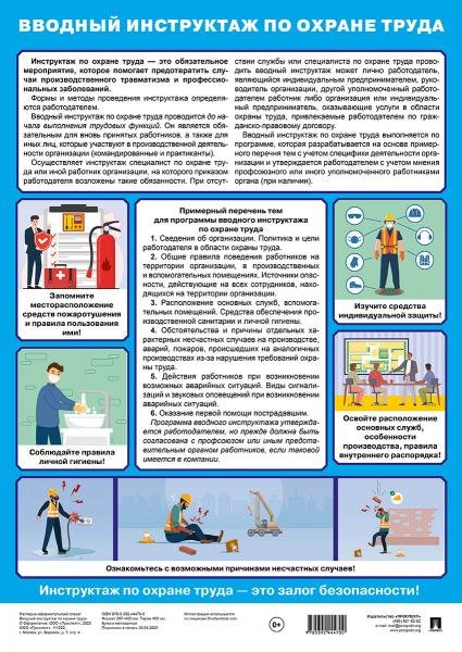 Вводный инструктаж по охране труда. Наглядно-оформительский плакат.-М.:Проспект,2025. Вводный инструктаж по охране труда. Наглядно-оформительский плакат.-М.:Проспект,2025.