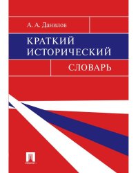 Краткий исторический словарь.-М.:Блок-Принт,2025. 244862