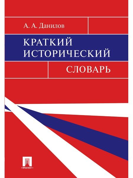 Краткий исторический словарь.-М.:Блок-Принт,2025. 244862 Краткий исторический словарь.-М.:Блок-Принт,2025. 244862