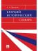Краткий исторический словарь.-М.:Блок-Принт,2025. 244862