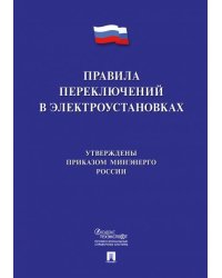 Правила переключений в электроустановках.-М.:Проспект,2021. 235010