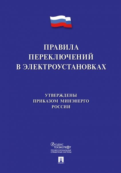 Правила переключений в электроустановках.-М.:Проспект,2021. 235010