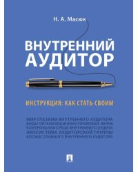 Внутренний аудитор. Инструкция: как стать своим.-М.:Проспект,2025. 249253