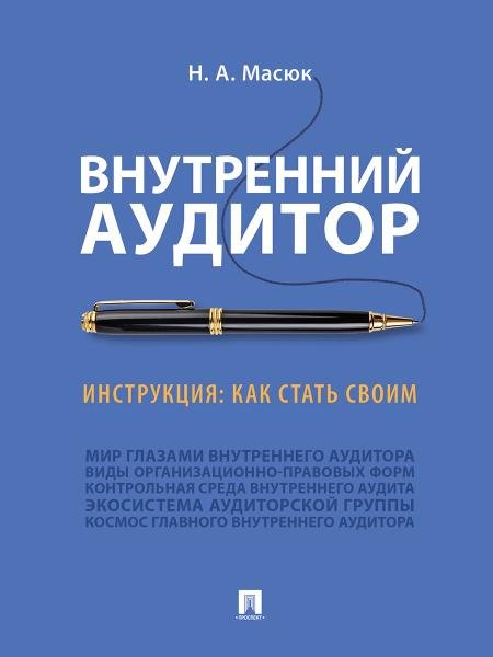 Внутренний аудитор. Инструкция: как стать своим.-М.:Проспект,2025. 249253