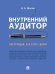 Внутренний аудитор. Инструкция: как стать своим.-М.:Проспект,2025. 249253