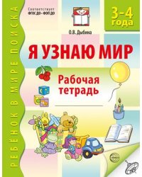 Я узнаю мир. 3-4 года. Рабочая тетрадь дошкольника. ФГОС ДО - 3-е изд. Дыбина О.В.