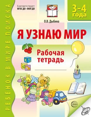 Я узнаю мир. 3-4 года. Рабочая тетрадь дошкольника. ФГОС ДО - 3-е изд. 