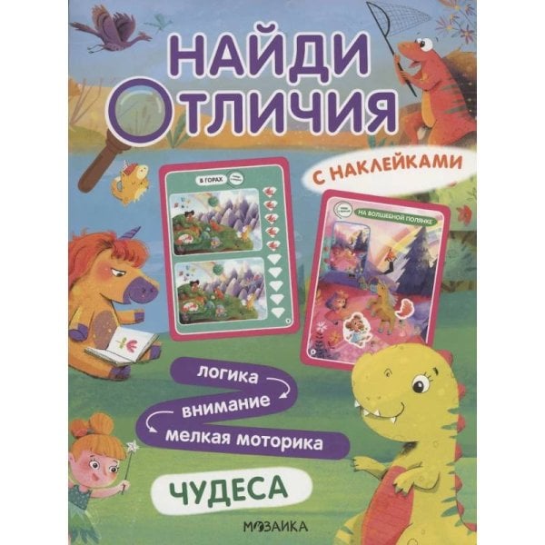 Обложка книги «Найди отличия. Чудеса», ISBN 9785431539503