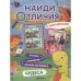 Обложка книги «Найди отличия. Чудеса», ISBN 9785431539503