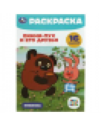 Союзмультфильм. Винни-Пух и его друзья. Раскраска-малышка. 16 заданий. 8 стр. Умка. в кор.100шт