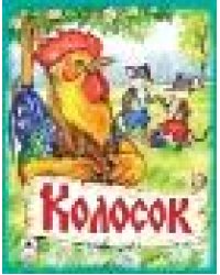 Колосок сказки 8стр.