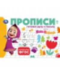 Маша и Медведь. Прописи. Готовим руку к письму. 205х140мм. Скрепка. 16 стр. Умка в кор.50шт