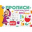 Маша и Медведь. Прописи. Готовим руку к письму. 205х140мм. Скрепка. 16 стр. Умка в кор.50шт