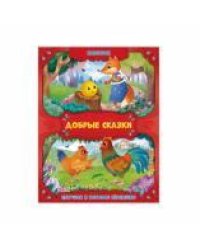 Добрые сказки. Колобок. Петушок и бобовое зернышко. 16,8х21 см. 24 стр. ГЕОДОМ
