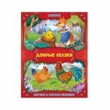 Обложка книги «Добрые сказки. Колобок. Петушок и бобовое зернышко. 16,8х21 см. 24 стр. ГЕОДОМ»