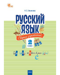 СЗ НШ Русский язык: сборник упражнений 2 кл.