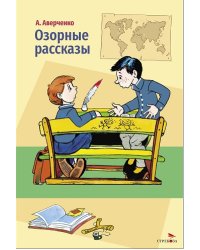 Внек.Чтение. Озорные рассказы.