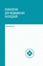 Психология для медиц.колледжей: учебник дп