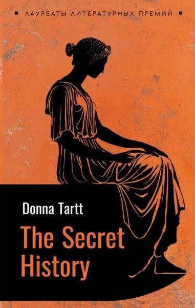 Тайная история английский язык, неадаптир.