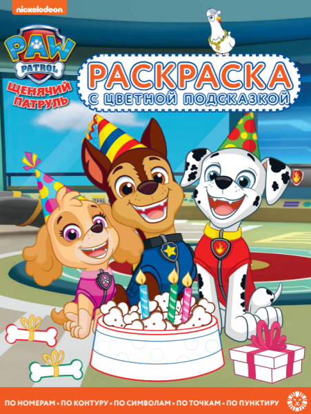 Щенячий патруль. N РЦП 2309. Раскраска с цветной подсказкой