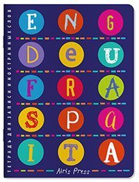 Тетрадь для записи иностранных слов. От Англии до Италии